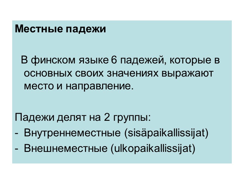 Местные падежи В финском языке 6 падежей, которые в основных своих Местные падежи В финском языке 6 падежей, которые в основных своих